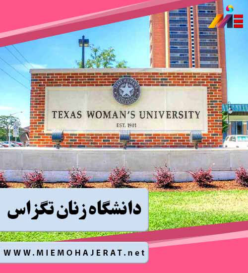 دانشگاه زنان تگزاس