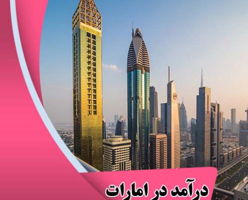میانگین درآمد در امارات