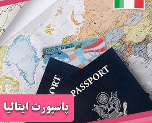 چگونه پاسپورت ایتالیا بگیریم؟