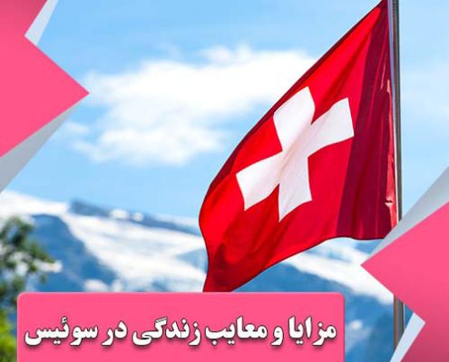 مزایا و معایب زندگی در سوئیس