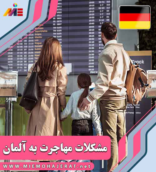مشکلات فرهنگی مهاجرت به آلمان