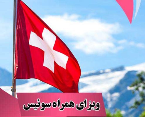 ویزای همراه سوئیس