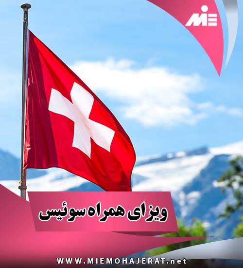 ویزای همراه سوئیس