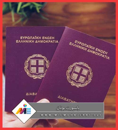 پاسپورت یونان