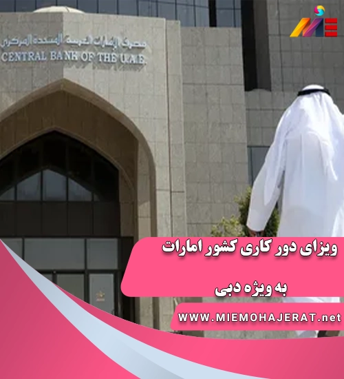 ویزای دور کاری کشور امارات به ویژه دبی