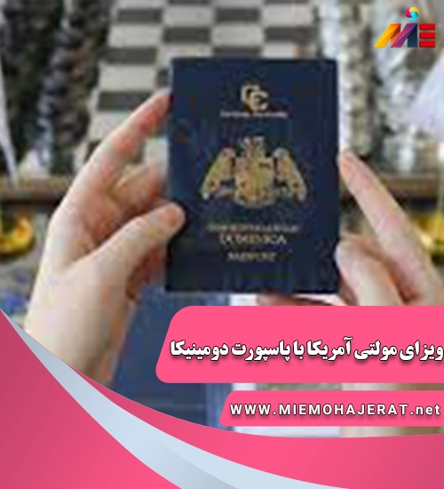 ویزای مولتی آمریکا با پاسپورت دومینیکا