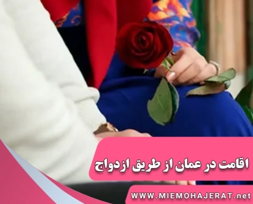 اقامت در عمان از طریق ازدواج